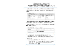令和9年度大学入学共通テスト  障害等のある方への受験上の配慮について