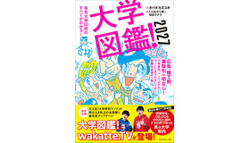 大学図鑑！2027
