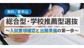 総合型・学校推薦型選抜～入試要項確認と出願準備の第一歩～