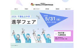 2026千葉私立中学進学フェア