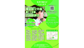 東京私立中高第11支部 合同相談会チラシ