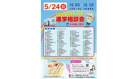2026私立中学・高校進学相談会のちらし