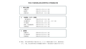 令和9年度和歌山県立高等学校入学者選抜日程