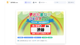 子どもまなびフェスタ2026in渋谷