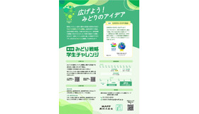 みどり戦略学生チャレンジ、パンフレット