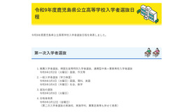 令和9年度鹿児島県公立高等学校入学者選抜日程