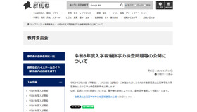 令和8年度群馬県公立高等学校入学者選抜 学力検査問題等の公開について