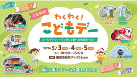 横浜市役所「わくわく！こどもデー」