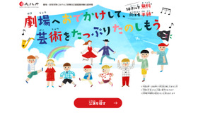 子供舞台芸術鑑賞体験支援事業