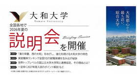 大和大学：説明会