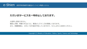 高等学校等就学支援金オンライン申請システム「e-Shien」
