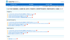 2027年度大使館推薦による国費外国人留学生（学部留学生・高等専門学校留学生・専修学校留学生）の募集について
