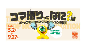 コマ撮りってなに？展～ストップモーション・アニメーションの秘密～