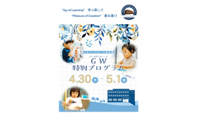 「GW特別プログラム」
