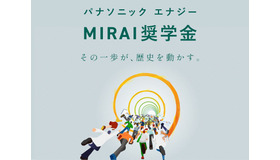 パナソニック エナジーMIRAI奨学金