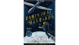 北九州スペースポートと消えた星のかけら