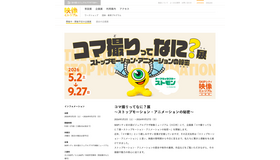 企画展「コマ撮りってなに？展～ストップモーション・アニメーションの秘密～」