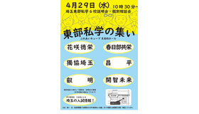 東部私学の集い