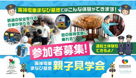 阪神電車「まなび基地」親子見学会