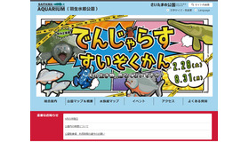 さいたま水族館（羽生水郷公園内）