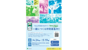 Tokyo中高生Webサイト「Teens’ Tokyo」一緒につくる仲間募集