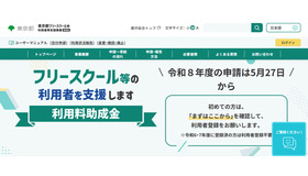 フリースクールなどの利用者を支援