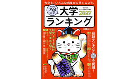 大学ランキング2027（朝日新聞出版）