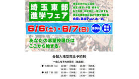 埼玉東部進学フェア
