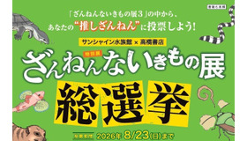 ざんねんないきもの展 総選挙inサンシャイン水族館