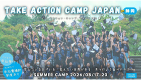 テイク・アクション・キャンプ・ジャパン 2026夏
