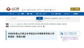 令和9年度山口県立中学校及び中等教育学校入学者選抜〈実施大綱〉