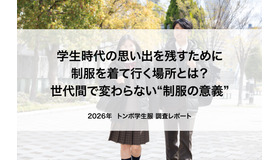 「新たな“制服の意義”」に関する調査