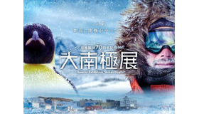 特別展「大南極展」