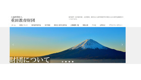 重田教育財団