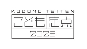 博報堂教育財団こども研究所「こども定点2025」