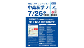 2026 スカイツリーライン 中高私学フェア