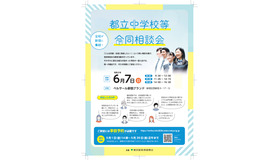 都立中学校等合同相談会
