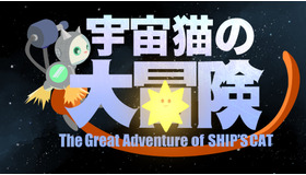 SHIP’S CATの大冒険 (The Great Adventure of SHIP‘S CAT)