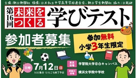 第16回未来をつくる学びテスト