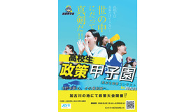 政策甲子園 in 加古川