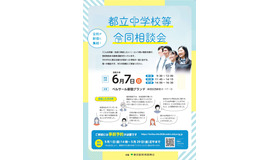 都立中学校等合同相談会