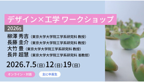 東大メタバース工学部「デザイン×工学 ワークショップ2026s」スケジュール・内容
