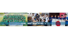 物理オリンピック日本委員会
