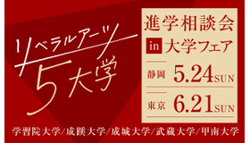 リベラルアーツ5大学 進学相談会 in 大学フェア2026