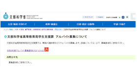 文部科学省高等教育局学生支援課　アルバイト募集について