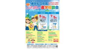 第26回東京私立中高ふれあい進学相談会