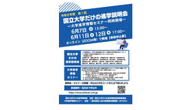 国立大学だけの進学説明会、大学進学情報セミナー
