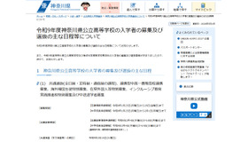 令和9年度神奈川県公立高等学校の入学者の募集および選抜のおもな日程等について