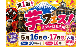 第1回芋フェス！IN甲府駅
