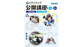 芝浦工業大学 地域連携・生涯学習センターが夏の公開講座申を開始